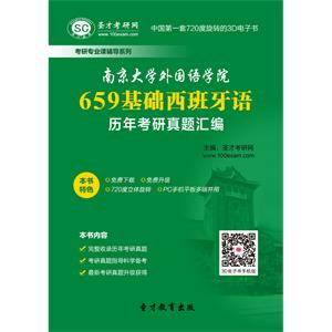 南京大学外国语学院659基础西班牙语历年考研真题汇编