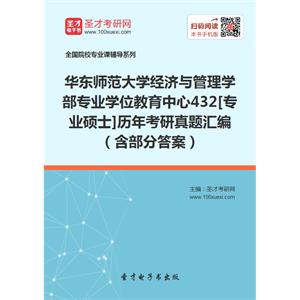 华东师范大学经济与管理学部专业学位教育中心432统计学[专业硕士]历年考研真题汇编（含部分答案）