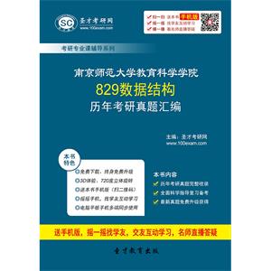南京师范大学教育科学学院829数据结构历年考研真题汇编