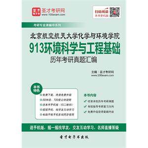 北京航空航天大学化学与环境学院913环境科学与工程基础历年考研真题汇编