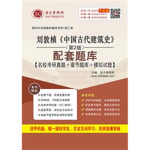 刘敦桢《中国古代建筑史》（第2版）配套题库【名校考研真题＋章节题库＋模拟试题】
