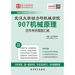 武汉大学动力与机械学院907机械原理历年考研真题汇编