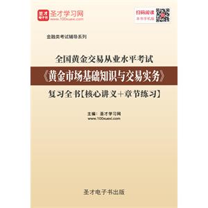 2019年全国黄金交易从业水平考试《黄金市场基础知识与交易实务》复习全书【核心讲义＋章节练习】