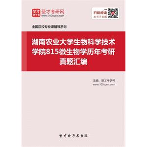 湖南农业大学生物科学技术学院815微生物学历年考研真题汇编