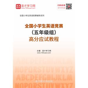2019年全国小学生英语竞赛（五年级组）高分应试教程
