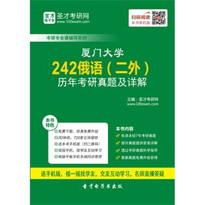 厦门大学242俄语（二外）历年考研真题及详解