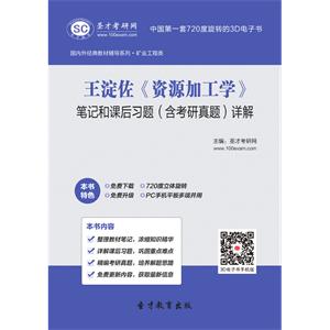 王淀佐《资源加工学》笔记和课后习题（含考研真题）详解