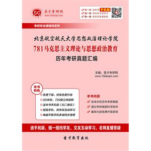北京航空航天大学思想政治理论学院781马克思主义理论与思想政治教育历年考研真题汇编