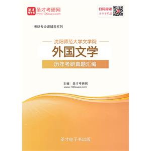 沈阳师范大学文学院外国文学历年考研真题汇编