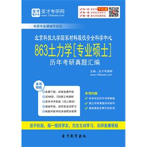 北京科技大学国家材料服役安全科学中心863土力学[专业硕士]历年考研真题汇编