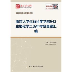 南京大学生命科学学院642生物化学二历年考研真题汇编