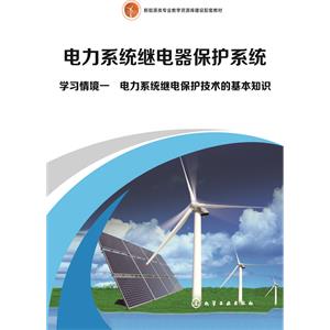 学习情境一　电力系统继电保护技术的基本知识