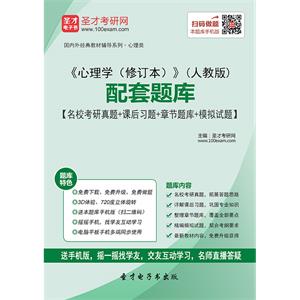 《心理学（修订本）》（人教版）配套题库【名校考研真题＋课后习题＋章节题库＋模拟试题】
