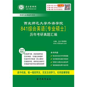 西北师范大学外语学院841综合英语[专业硕士]历年考研真题汇编