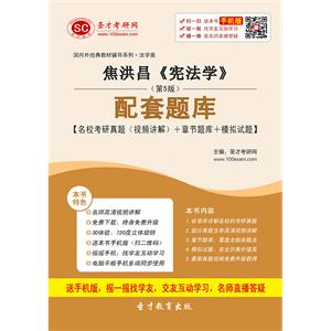 焦洪昌《宪法学》（第5版）配套题库【名校考研真题（视频讲解）＋章节题库＋模拟试题】