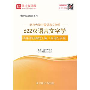 北京大学中国语言文学系622汉语言文字学历年考研真题汇编（含部分答案）