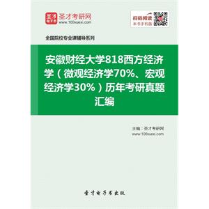 安徽财经大学818西方经济学（微观经济学70%、宏观经济学30%）历年考研真题汇编