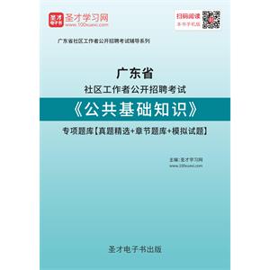 2019年广东省社区工作者公开招聘考试《公共基础知识》专项题库【真题精选＋章节题库＋模拟试题】