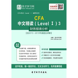 2016年CFA中文精读（Level Ⅰ）3  财务报表分析【含2013～2015年真题及详解】