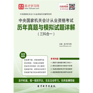 中央国家机关会计从业资格考试历年真题与模拟试题详解（三科合一）