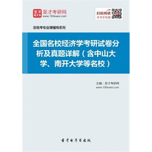 全国名校经济学考研试卷分析及真题详解（含中山大学、南开大学等名校）