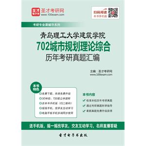 青岛理工大学建筑学院702城市规划理论综合历年考研真题汇编