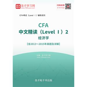 2016年CFA中文精读（Level Ⅰ）2  经济学【含2013～2015年真题及详解】