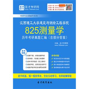江西理工大学建筑与测绘工程学院825测量学历年考研真题汇编（含部分答案）