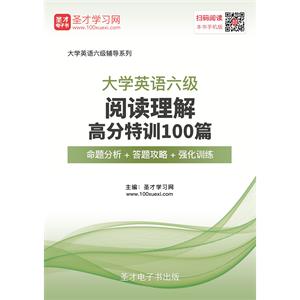 2019年6月大学英语六级阅读理解高分特训100篇【命题分析＋答题攻略＋强化训练】