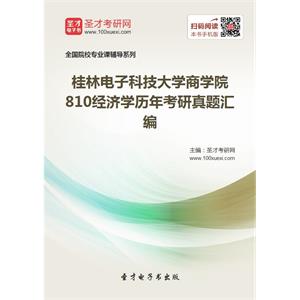 桂林电子科技大学商学院810经济学历年考研真题汇编