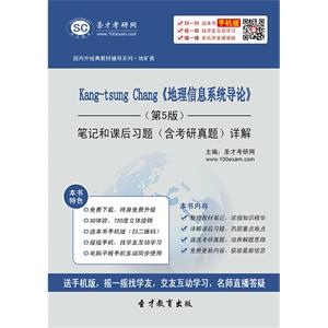 Kang-tsung Chang《地理信息系统导论》（第5版）笔记和课后习题（含考研真题）详解