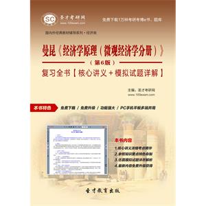 曼昆《经济学原理（微观经济学分册）》（第6版）复习全书【核心讲义＋模拟试题详解】