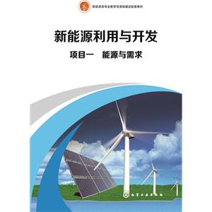 项目一　能源与需求