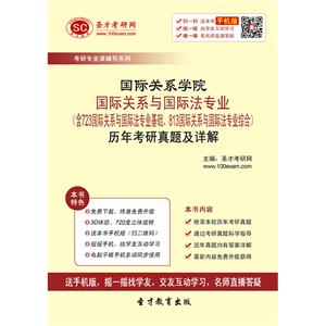 国际关系学院国际关系与国际法专业（含723国际关系与国际法专业基础、813国际关系与国际法专业综合）历年考研真题及详解