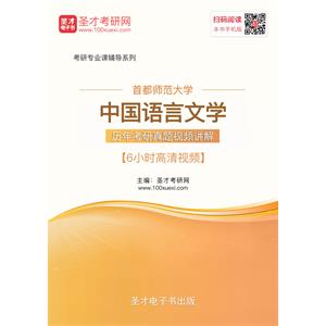 首都师范大学中国语言文学历年考研真题视频讲解【6小时高清视频】