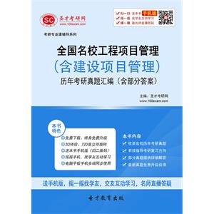 全国名校工程项目管理（含建设项目管理）历年考研真题汇编（含部分答案）