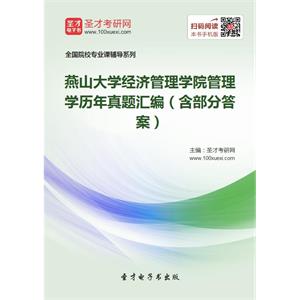 燕山大学经济管理学院管理学历年真题汇编（含部分答案）