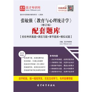 张敏强《教育与心理统计学》（修订本）配套题库【名校考研真题＋课后习题＋章节题库＋模拟试题】