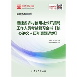 2019年福建省农村信用社公开招聘工作人员考试复习全书【核心讲义＋历年真题详解】