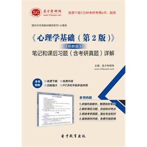 《心理学基础（第2版）》（科教版）笔记和课后习题（含考研真题）详解
