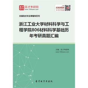 浙江工业大学材料科学与工程学院806材料科学基础历年考研真题汇编