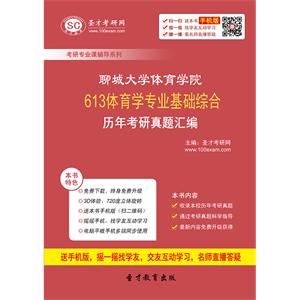 聊城大学体育学院613体育学专业基础综合历年考研真题汇编