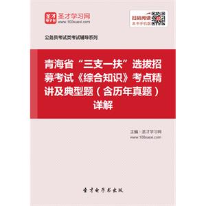 2019年青海省“三支一扶”选拔招募考试《综合知识》考点精讲及典型题（含历年真题）详解