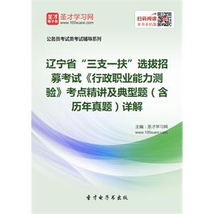 2019年辽宁省“三支一扶”选拔招募考试《行政职业能力测验》考点精讲及典型题（含历年真题）详解