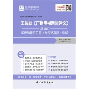 王振业《广播电视新闻评论》（第2版）笔记和课后习题（含考研真题）详解