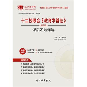 十二校联合《教育学基础》（第2版）课后习题详解