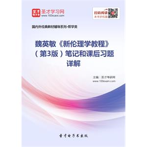 魏英敏《新伦理学教程》（第3版）笔记和课后习题详解