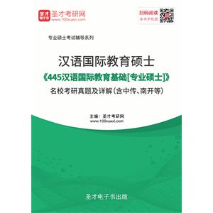 汉语国际教育硕士《445汉语国际教育基础[专业硕士]》名校考研真题及详解（含中传、南开等）