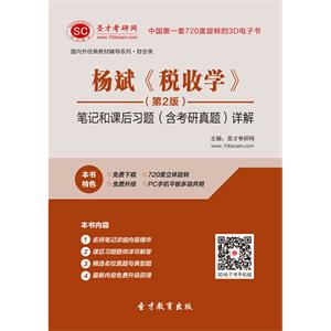 杨斌《税收学》（第2版）笔记和课后习题（含考研真题）详解