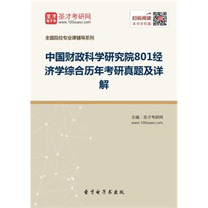 中国财政科学研究院801经济学综合历年考研真题及详解
